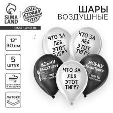 Шар латексный 12" «Моему защитнику», набор 5 шт.