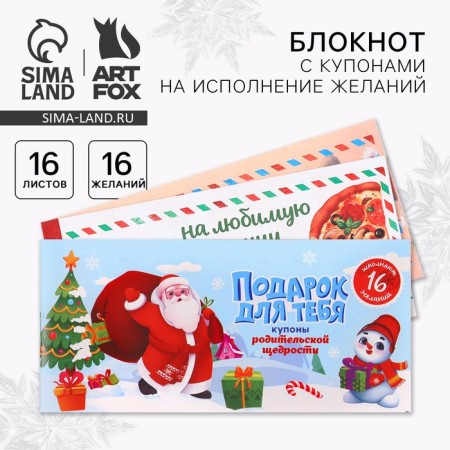Notepad with coupons for the fulfillment of desires "Gift for you"