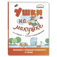 Ears on the crown. We get acquainted with the safety rules in the city. Bodrova A.V.