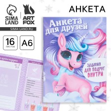 Новый год. Анкета  А6, 16 л «Единорог»