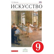 Textbook. GEF. Art, Red, 2019 Grade 9. Danilova G.I.