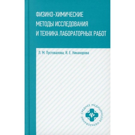 Physico-chemical methods Research and technique of laboratory work. Pustovalova L.M., Nikanorova I.E.