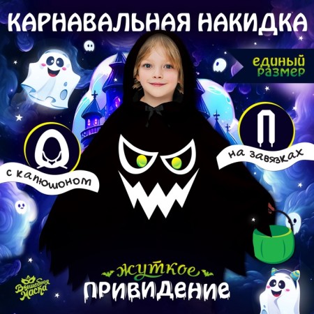 Carnival cape "terrible ghost", length 60 cm, black color