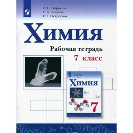 Chemistry. 7th grade. Workbook. Gabrielyan O.S.