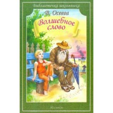 Волшебное слово. Осеева В.А.