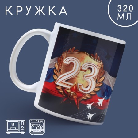 Ceramic mug "February 23" aircraft, 320 ml, blue color