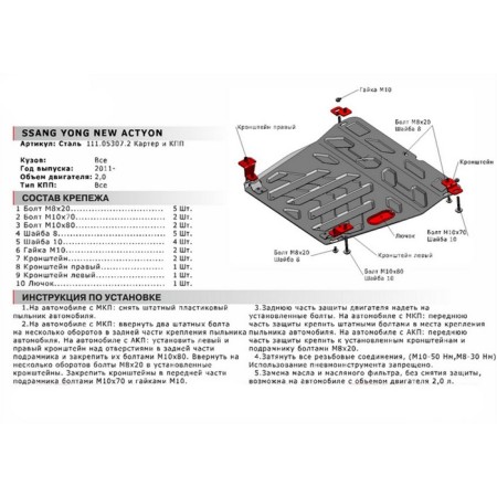 Protection of Carter and KPP "Autobron", Ssangyong Actyon 2011-N.V., with fasteners, 111.05307.2-1