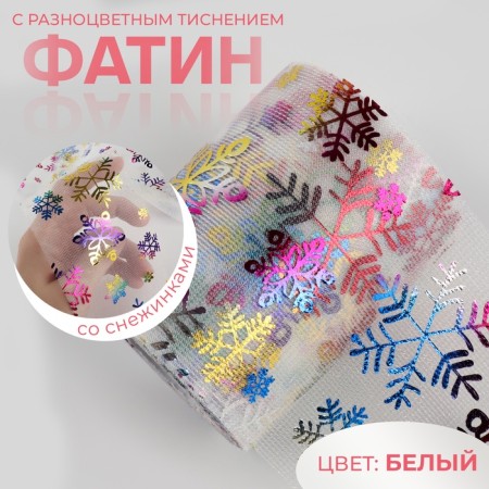 Fatin with snowflakes, with multi -colored embossing, 7.5 cm, 11 ± 1 g/sq.m, 9.1 ± 0.5 m, white color No. 33