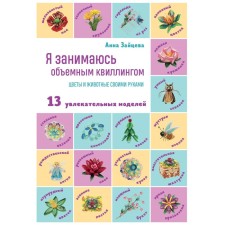 Я занимаюсь объемным квиллингом. Цветы и животные своими руками. Зайцева А.А.