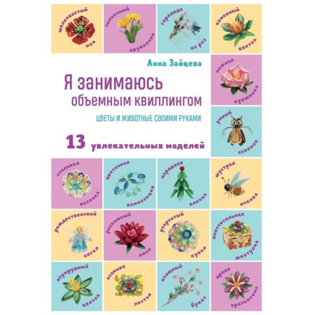 I am engaged in volumetric quilling. DIY flowers and animals. Zaitseva A.A.