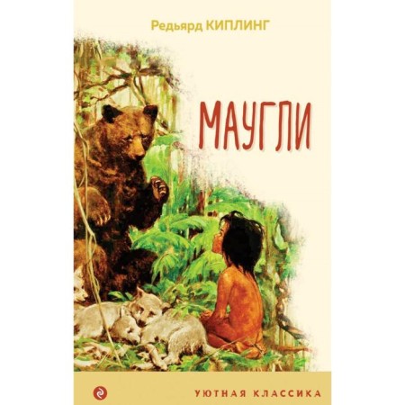 Mowgli. Kipling R.