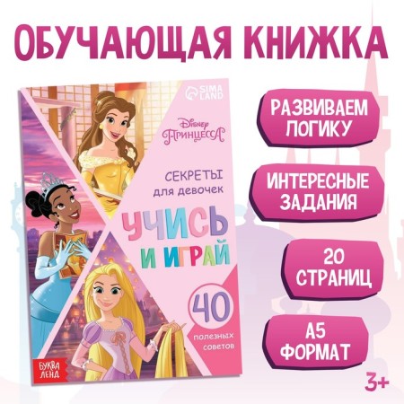 The training book "Rules for the Beautiful Princess", 20 p., A5, princesses