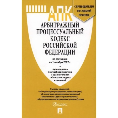 Arbitration Procedure Code of the Russian Federation as of 01.10.2022, guide to judicial practice + comparative table of changes