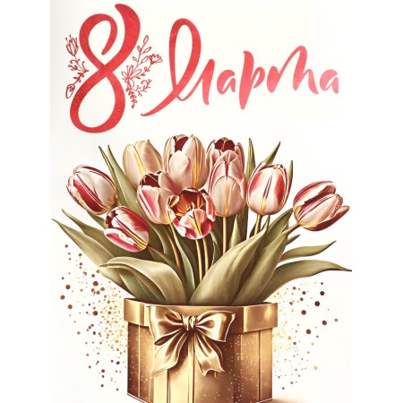 Package gift craft "From March 8!" 18 x 8 x 25 cm-2