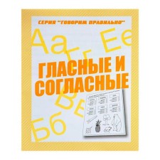 Workbook “We are talking correctly. Vowels and consonants 