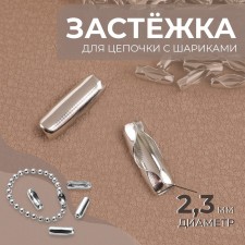 Застёжка для цепочки с шариками, d = 2,3 мм, цвет серебряный