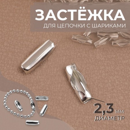 Flasp for a chain with balls, d = 2.3 mm, silver color