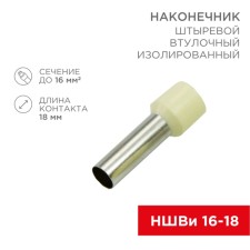 Tip of Styrevoy Buseline insulated F-18 mm 16 mm² (NSHVI 16-18) ivory REXANT 1080