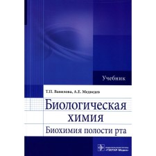 Biological chemistry. The biochemistry of the oral cavity. Textbook. Vavilova T.P., Medvedev A.E.