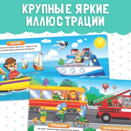 Cardboard book "Such different transport", 10 p.-3