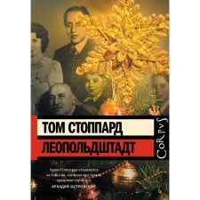 Леопольд. Стоппард Т.