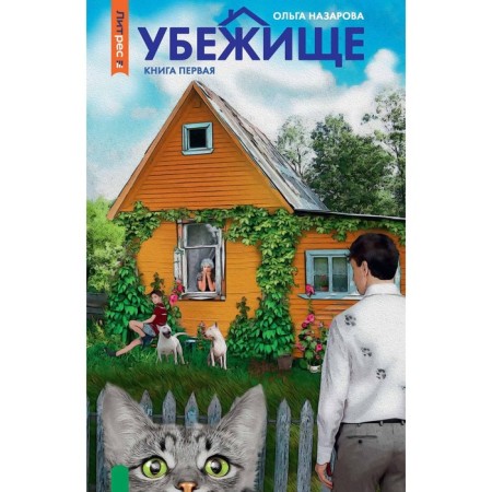 Shelter. Book 1. Nazarova O.