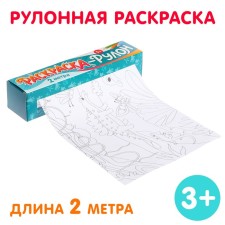 Раскраска-рулон «Диномир»