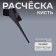 Combing comb, with hook, 21.5 × 6.2 cm, black color