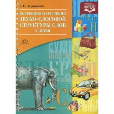 A set of cards. Federal State Educational Standard BC. Correction of violations of the sound-complinary structure of words in children. Agranovich Z. E.