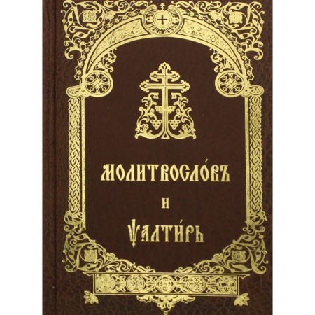 Prayer and Psalter