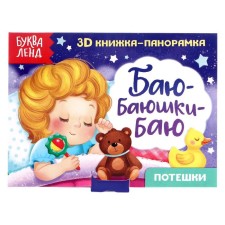 3D Buy-Bayushki-Bu-Bu-Bu-Bay 12 pp.