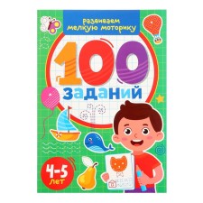 100 заданий. Развиваем мелкую моторику
