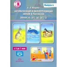 Автоматизация и дифференциация звуков в рассказах. Выпуск 4. Звуки [л], [л`], [р], [р`]. Нищева Н. В.