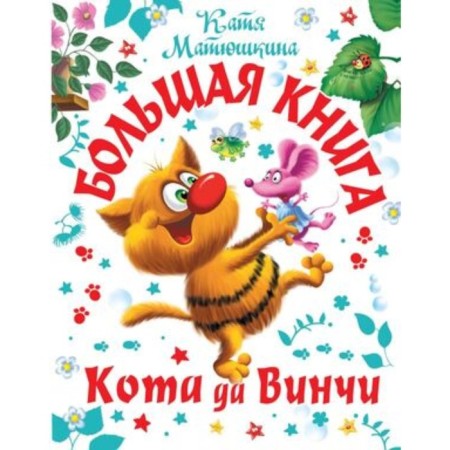 Big Book of Cat Vinci. Matyushkina K.