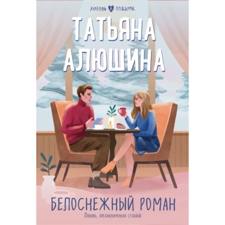 Snow -white romance. Alushina T.A.
