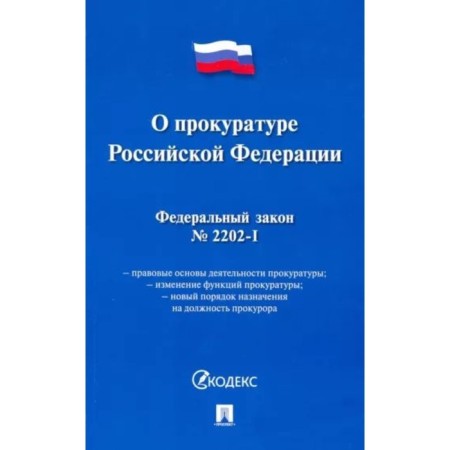 О прокуратуре Российской Федерации