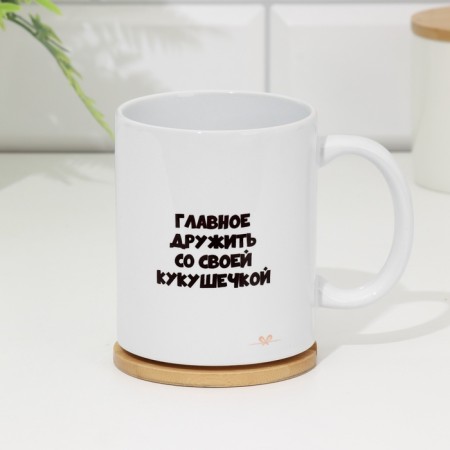 Sublimation mug "The main thing is to be friends with your cuckoo"-3