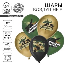 Шар латексный 12" «С 23 февраля. Лучшему мужчине», 1 ст. цв., пастель МИКС, набор 50 шт.