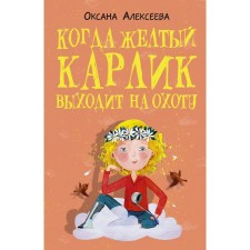 When the yellow dwarf goes hunting. O. Alekseeva
