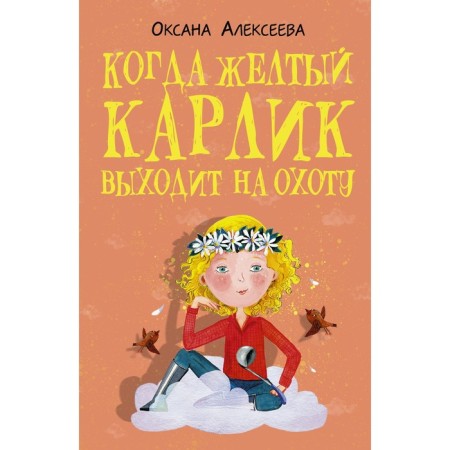 When the yellow dwarf goes hunting. O. Alekseeva