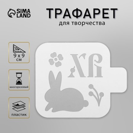 Plastic stencil "Bunny HB"