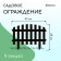 Decorative fence, 35 × 210 cm, 5 sections, plastic, brown, RENESSANS, GREENGO