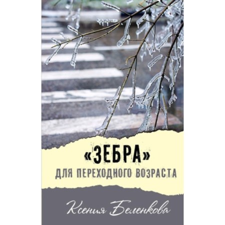 "Zebra" for transitional age. Belenkova K.