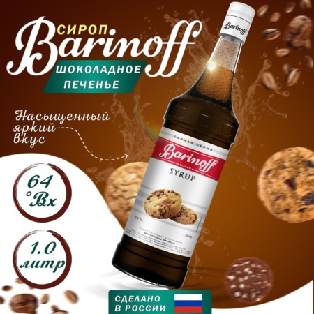 Syrup barinoff "Chocolate cookies", 1 l