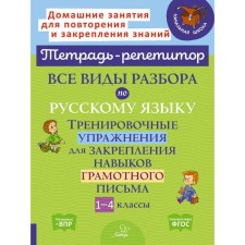 Все виды разбора по русскому языку. Тренировочные упражнения для закрепления навыков грамотного письма 1-4 классы. Стронская И. М.