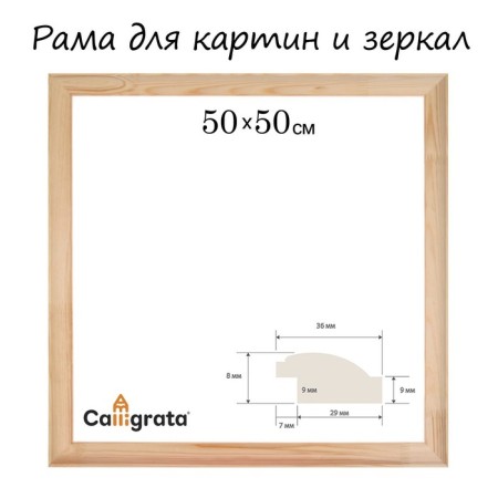Frame for paintings (mirrors) 50 x 50 cm, profile 37 x 18 mm, emma, unpainted wood (suitable for decoration)