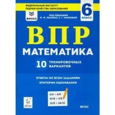Тесты. ФГОС. Математика. 10 тренировочных вариантов, ФИОКО, 6 класс. Коннова Е. В.