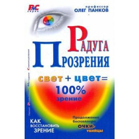 The rainbow of insight. Pankov O.