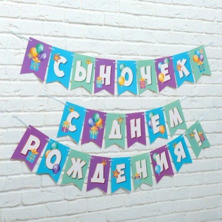 Girland "Son, Happy Birthday!" Balls, 500 cm-1