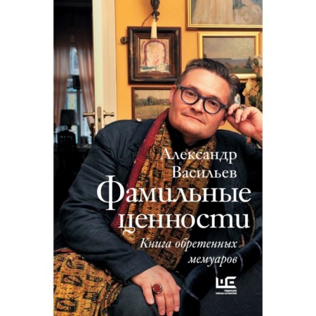 Family values. Book of acquired memoirs